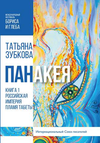 Татьяна Зубкова, Панакея. Книга 1. Российская империя. Пламя Табеты